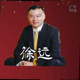 徐远