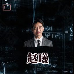 赵曦