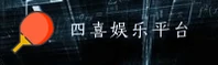 四喜娱乐(SIXI)官网 · 极致娱乐体验 · A7B3